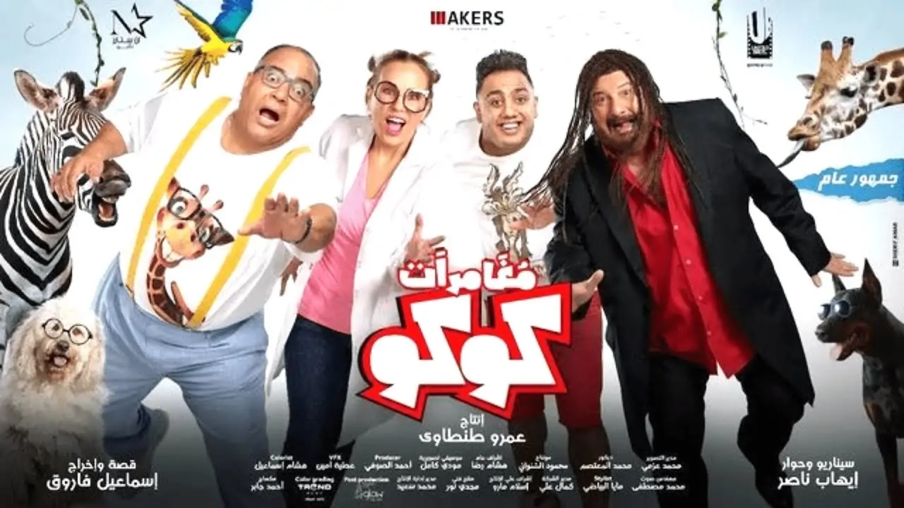 فيلم مغامرات كوكو 2024 HD
