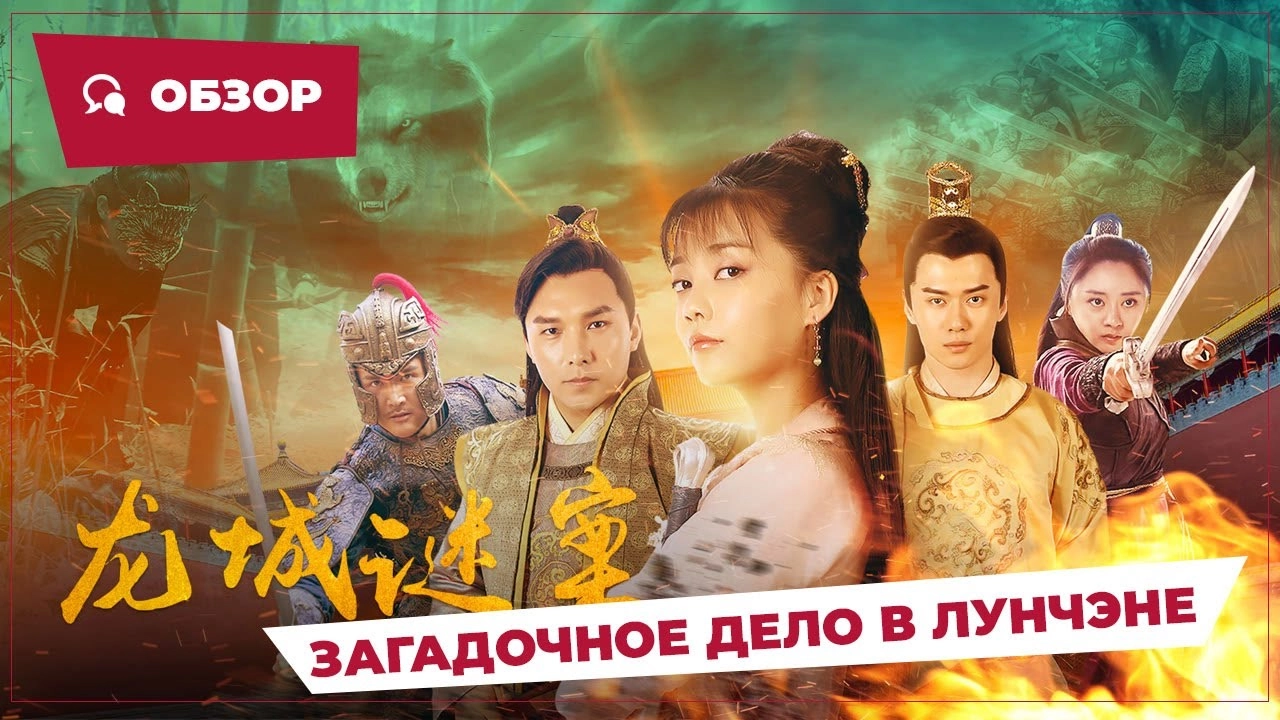 فيلم The Longcheng Mystery Case 2024 مترجم HD