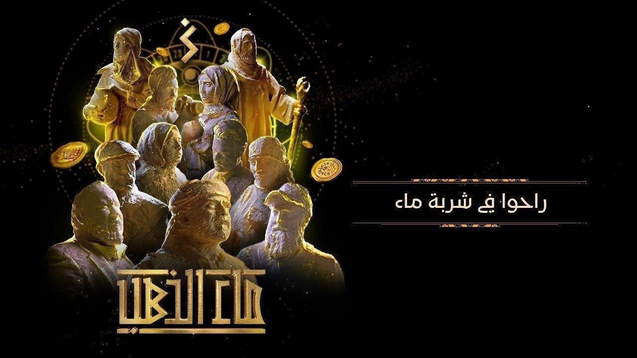 مشاهدة مسلسل ماء الذهب 2024
