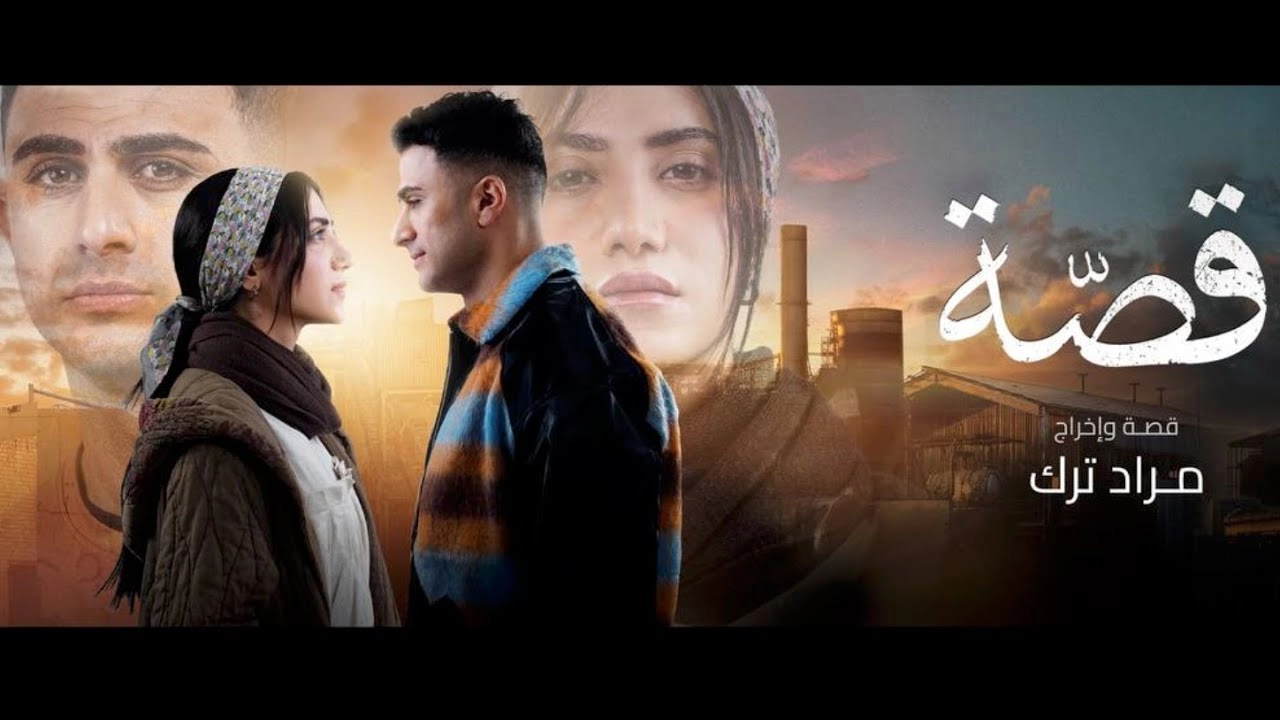 مسلسل قصة 2024 HD