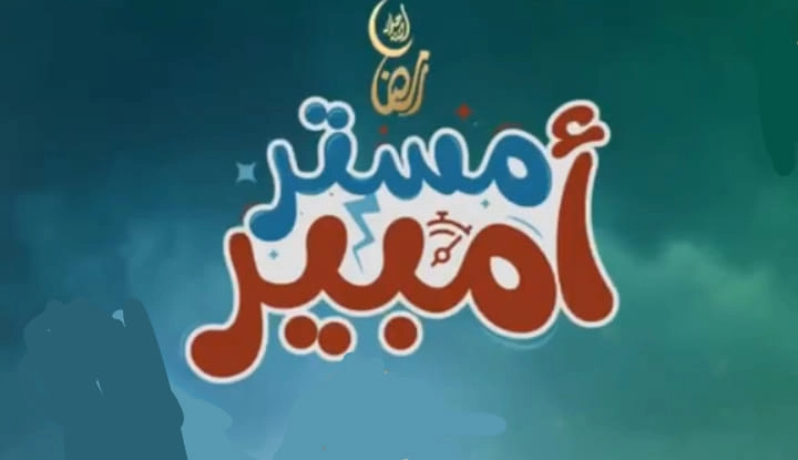 مسلسل مستر أمبير 2024 HD