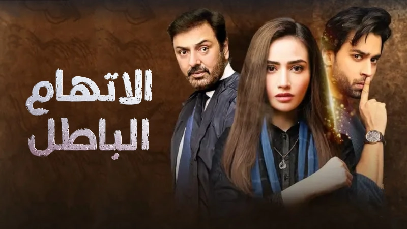 مشاهدة مسلسل اتهام باطل 2024