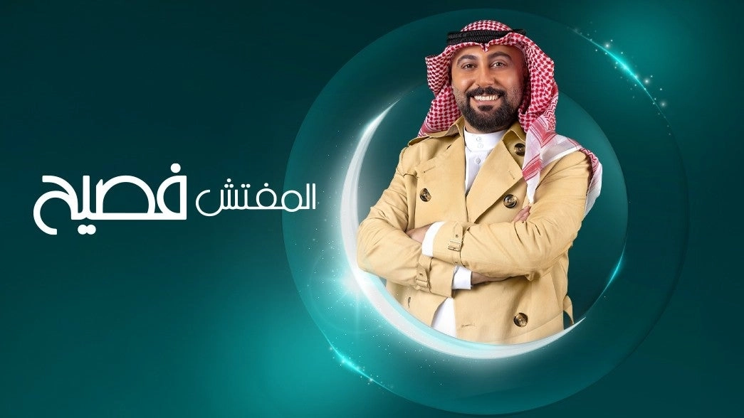 مسلسل المفتش فصيح 2024 HD