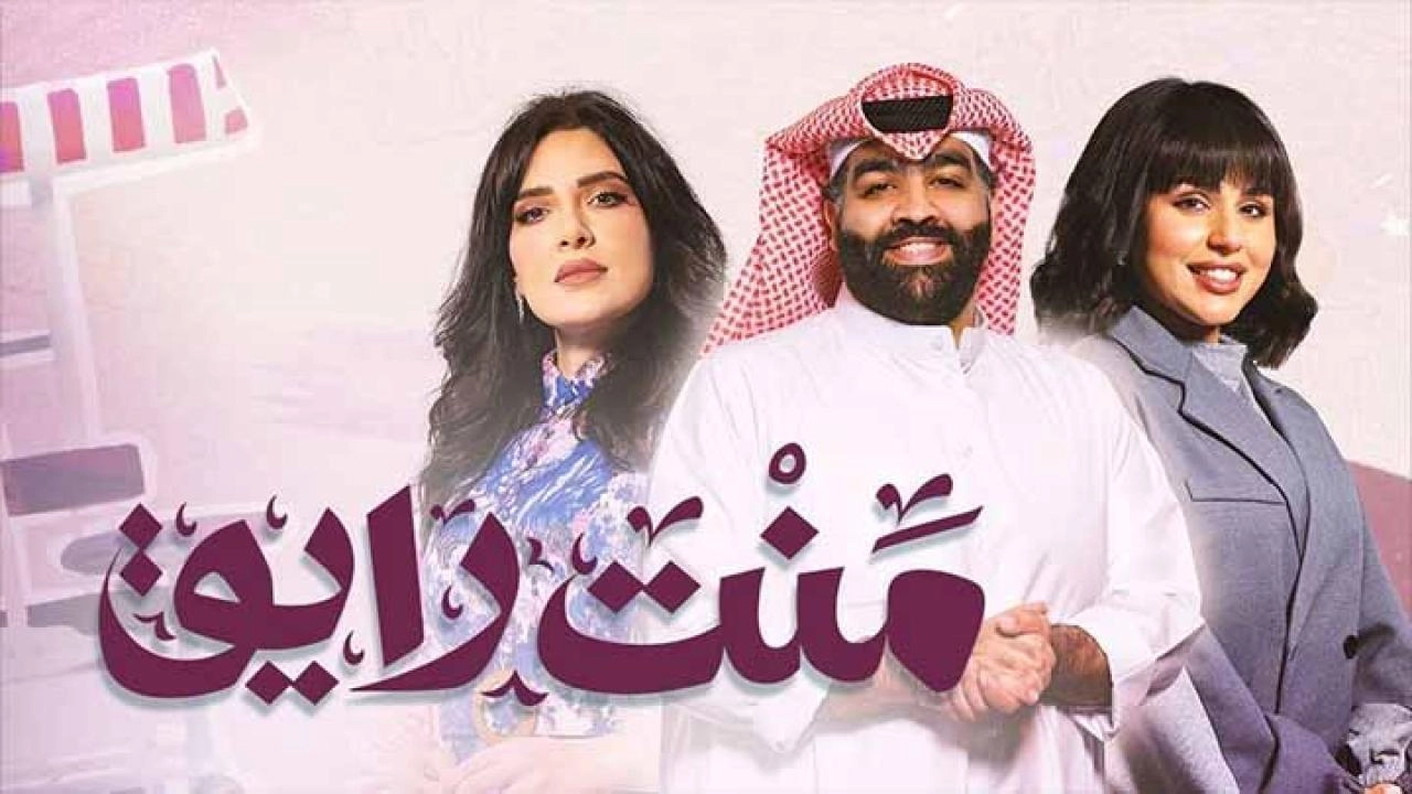مشاهدة مسلسل منت رايق 2024