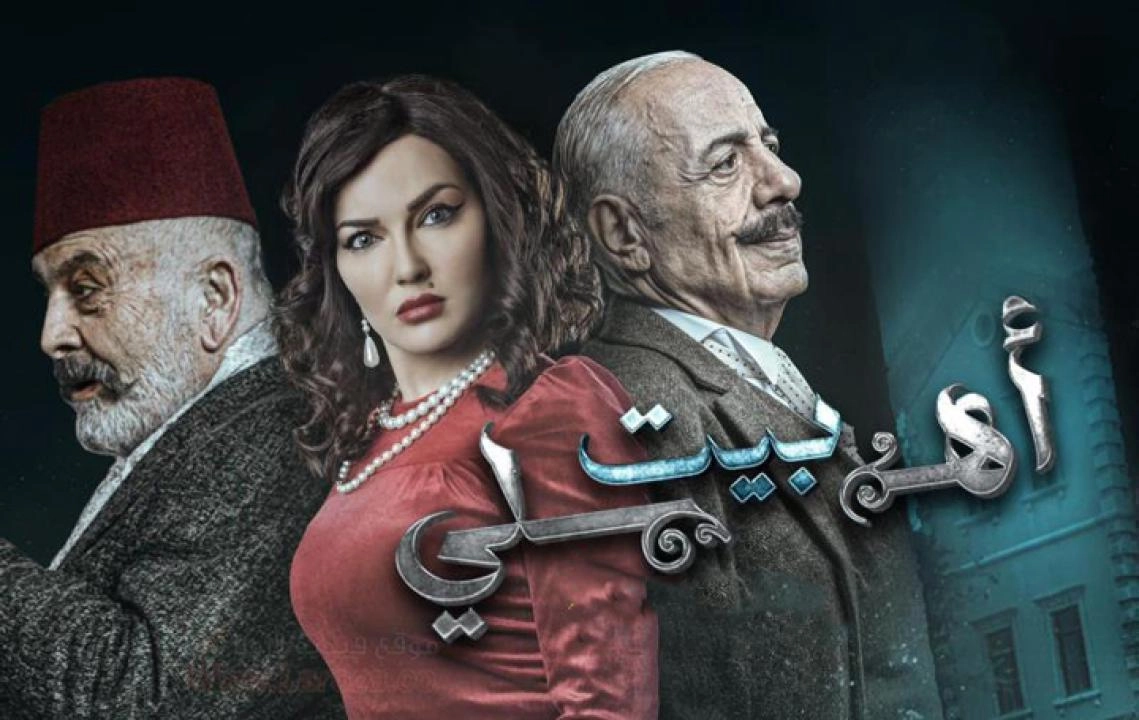 مسلسل بيت أهلي 2024 HD