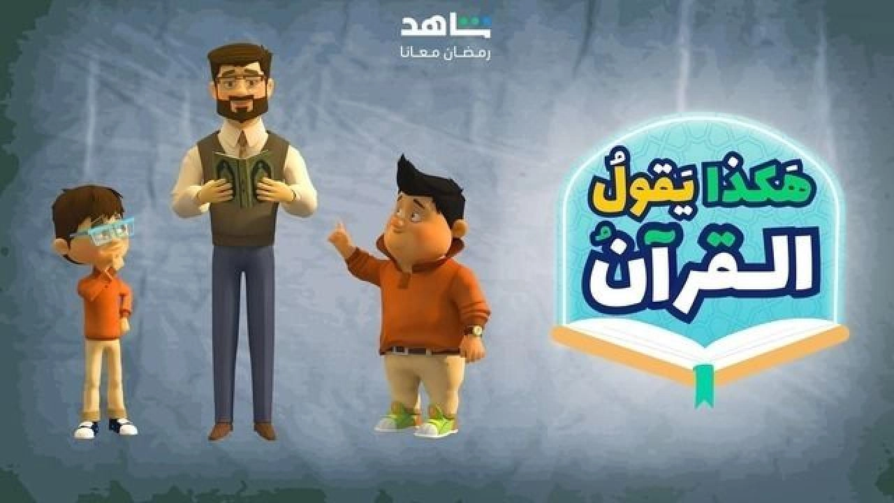 مسلسل هكذا يقول القرآن حلقة 20 HD