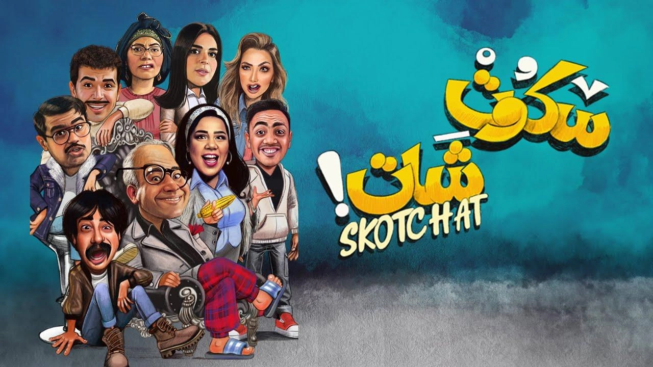مسلسل سكوت شات حلقة 12 HD