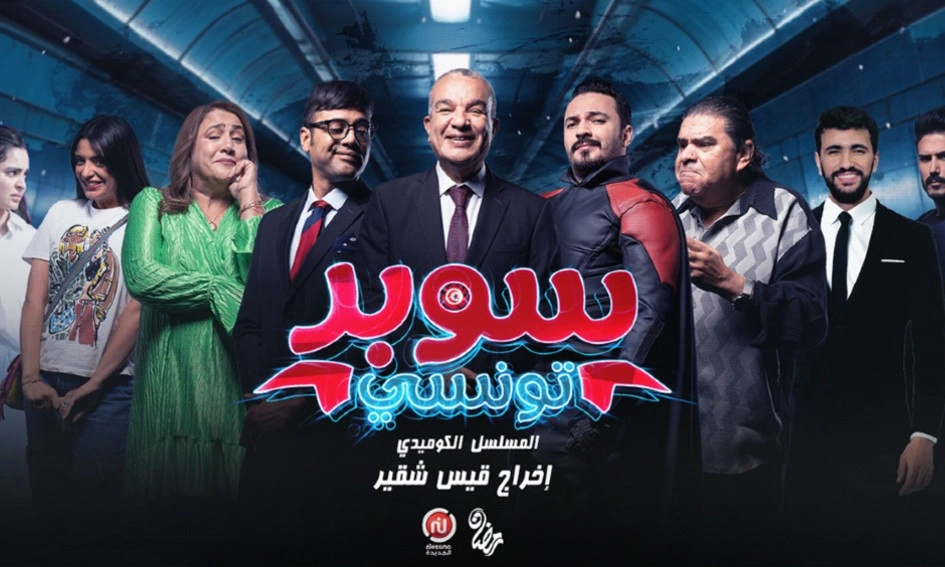 مسلسل سوبر تونسي حلقة 14 HD