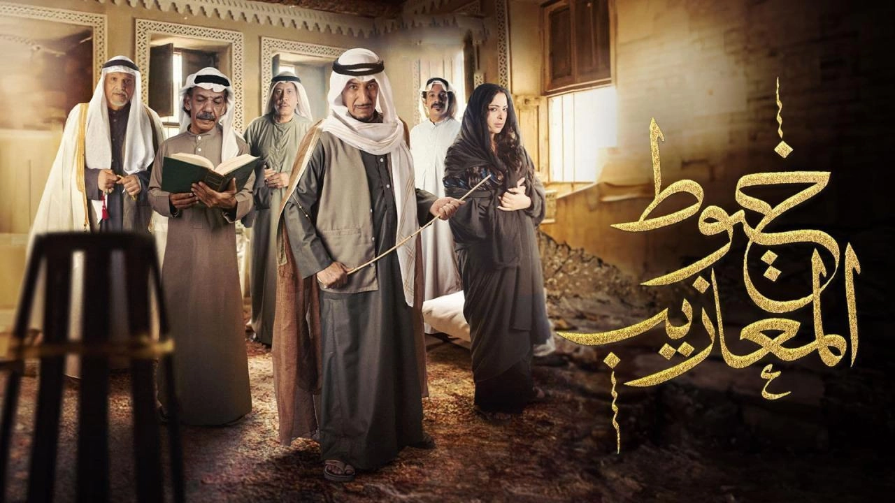 مسلسل خيوط المعازيب حلقة 11 HD