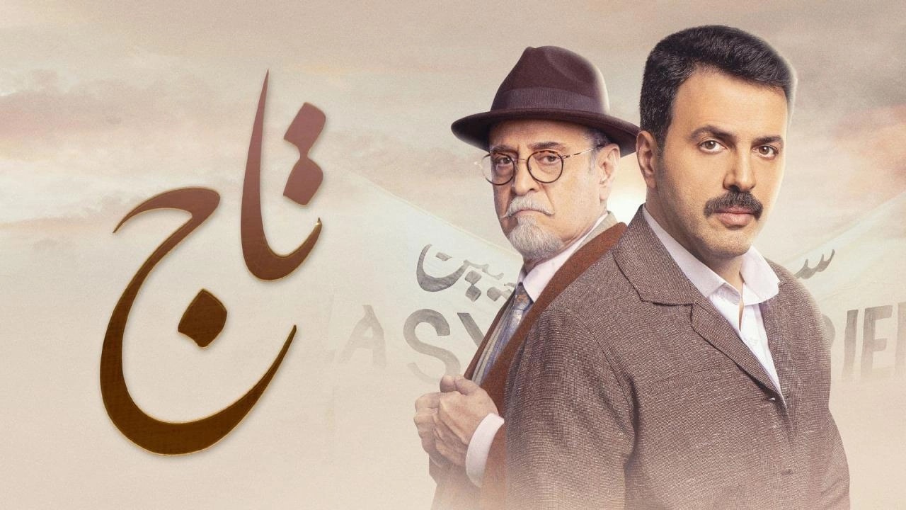 مسلسل تاج حلقة 26 HD