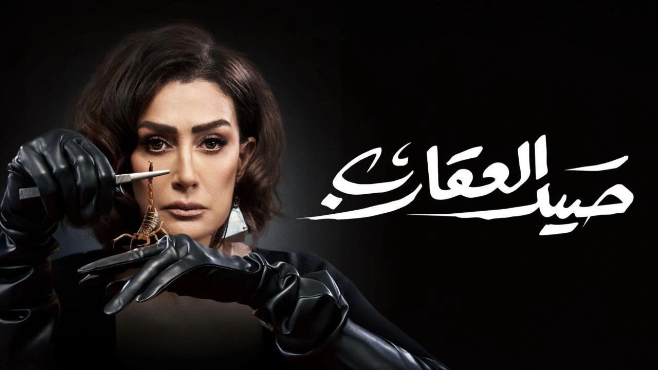 مسلسل صيد العقارب حلقة 1 HD