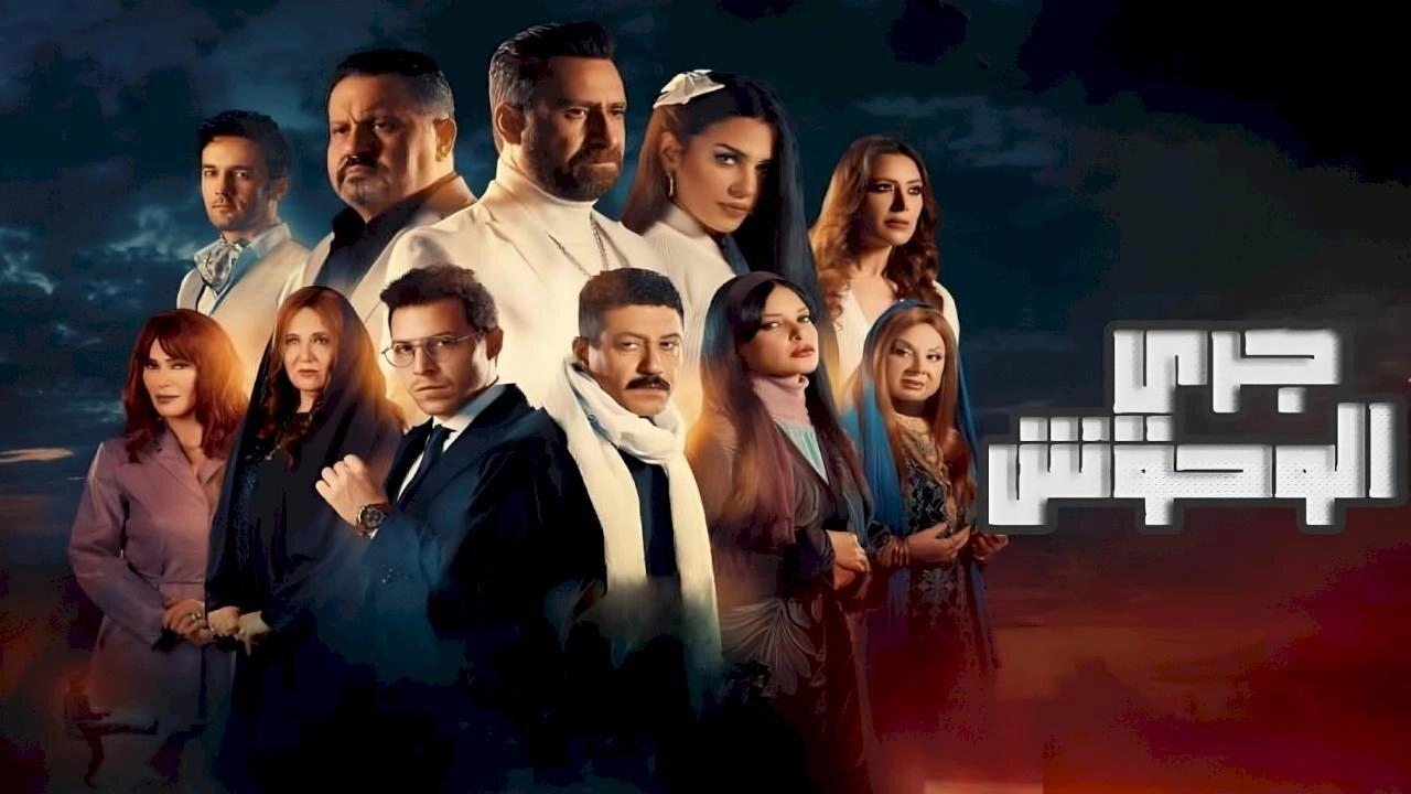 مسلسل جري الوحوش حلقة 29 HD