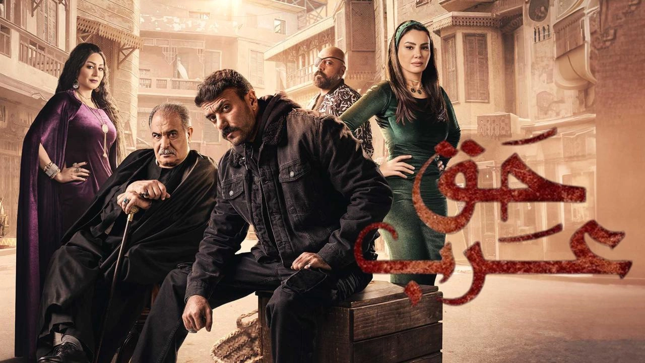 مسلسل حق عرب حلقة 23 HD