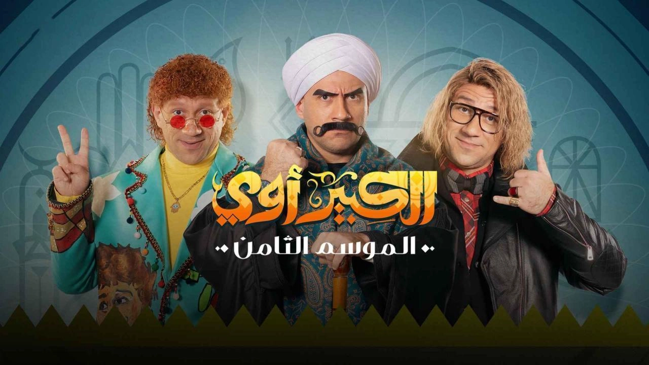 مسلسل الكبير أوي 2024 HD