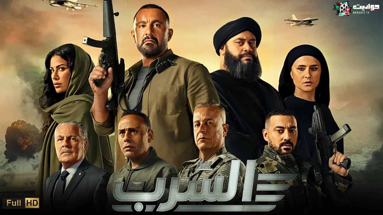 فيلم السرب 2024 HD
