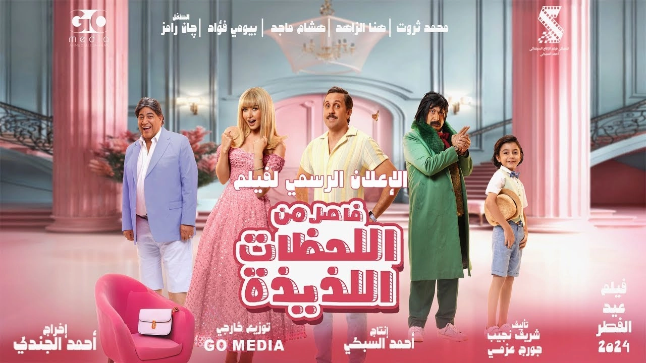 فيلم Fasel Men El Lahazat El Lazeeza 2024 مترجم HD
