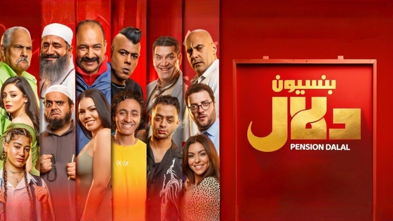 مشاهدة فيلم بنسيون دلال 2024