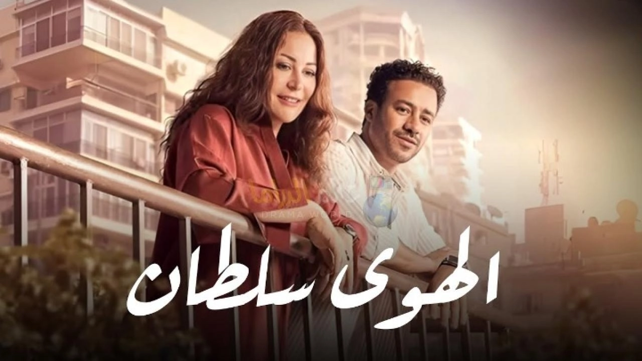 فيلم الهوى سلطان 2024 HD