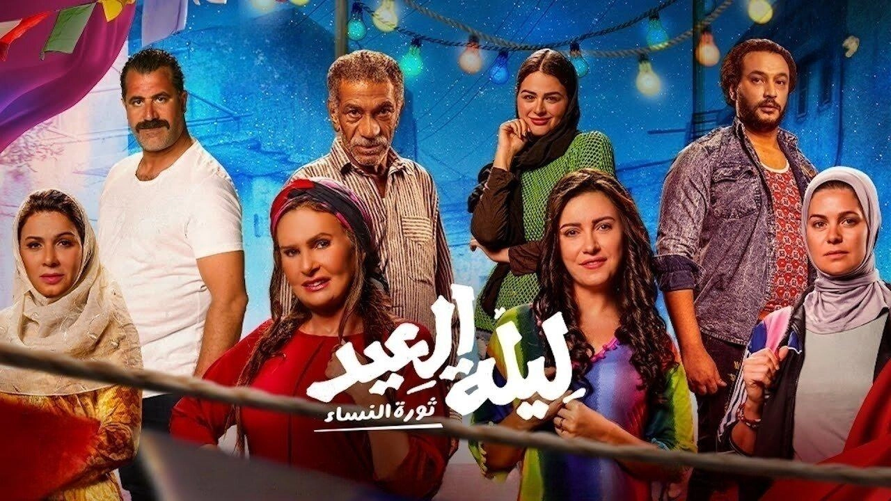 مشاهدة فيلم ليلة العيد 2024