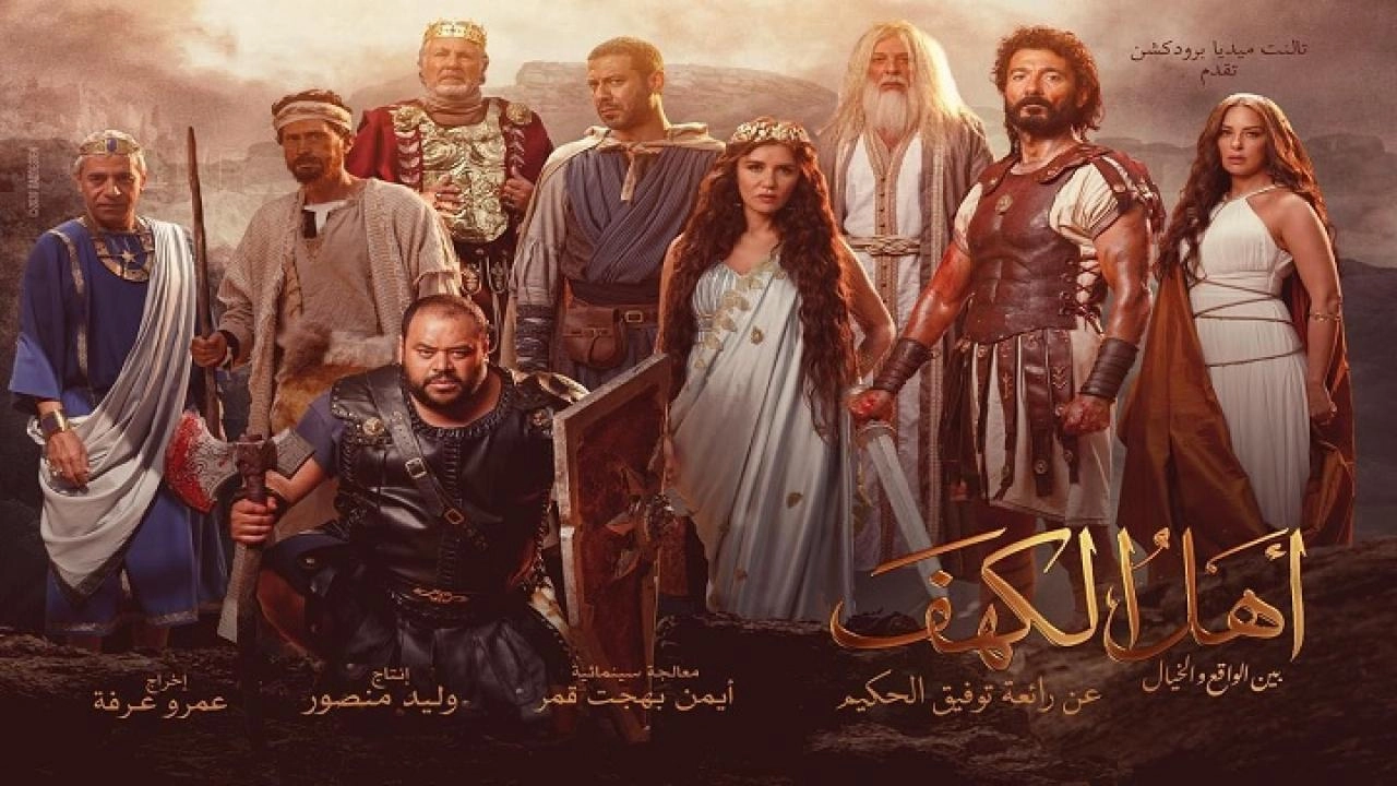 فيلم أهل الكهف 2024 HD
