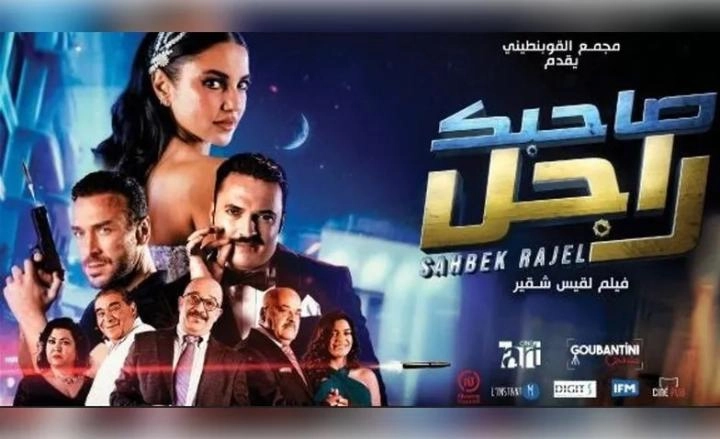 مشاهدة فيلم صاحبك راجل 2024