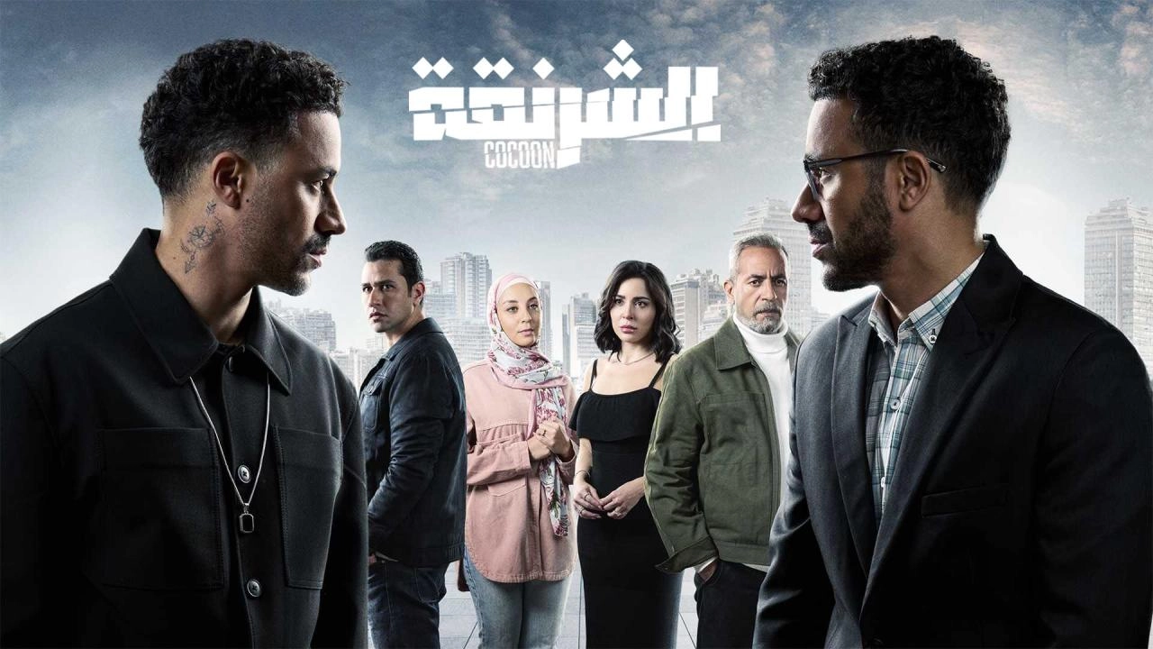 مسلسل الشرنقة 2025 HD