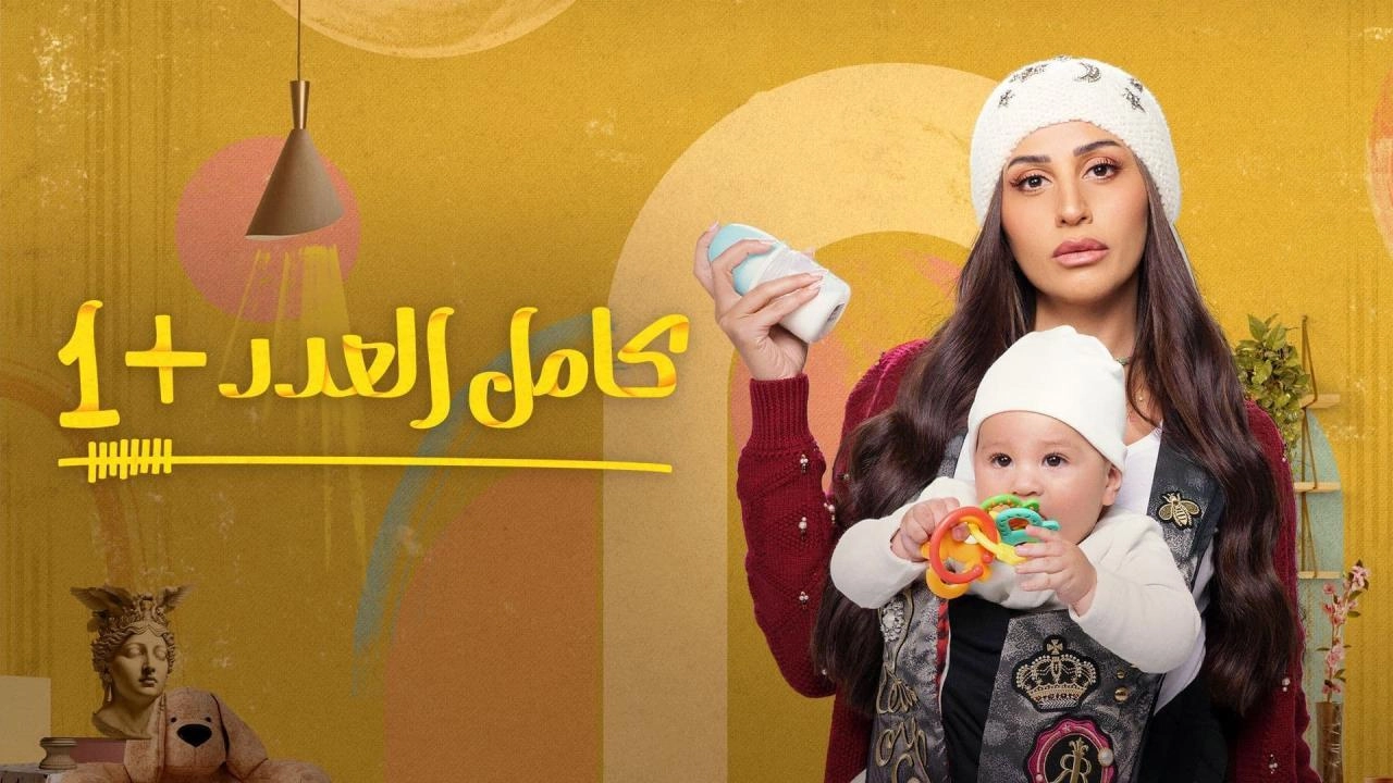 مشاهدة مسلسل كامل العدد 2025