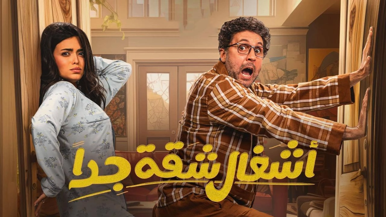 مسلسل اشغال شقة جدا 2025 HD
