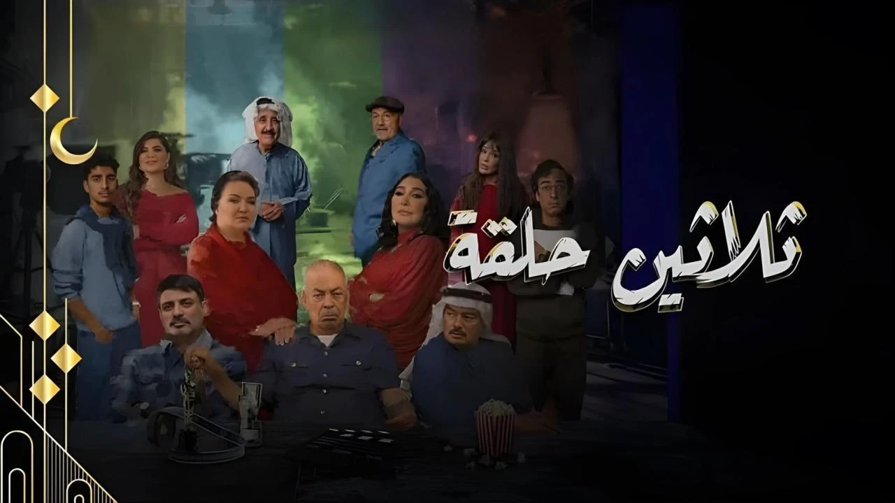 مسلسل ثلاثين حلقة 2025 مترجم HD
