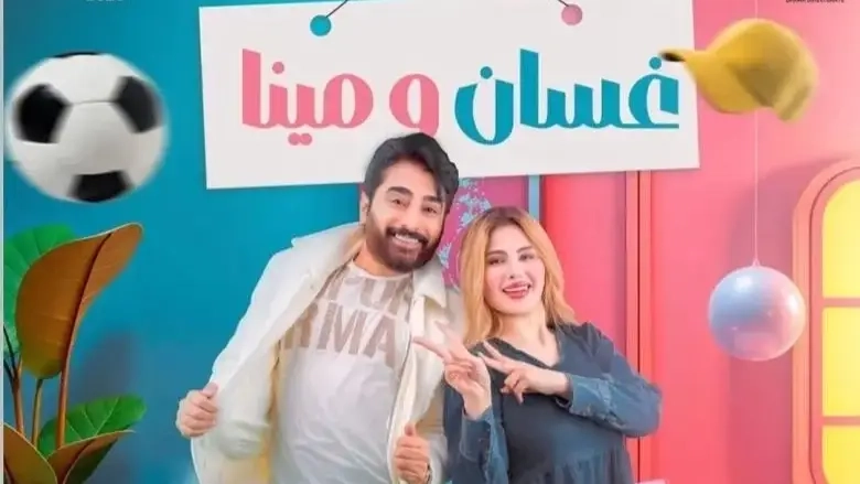 مسلسل غسان ومينا 2025 HD