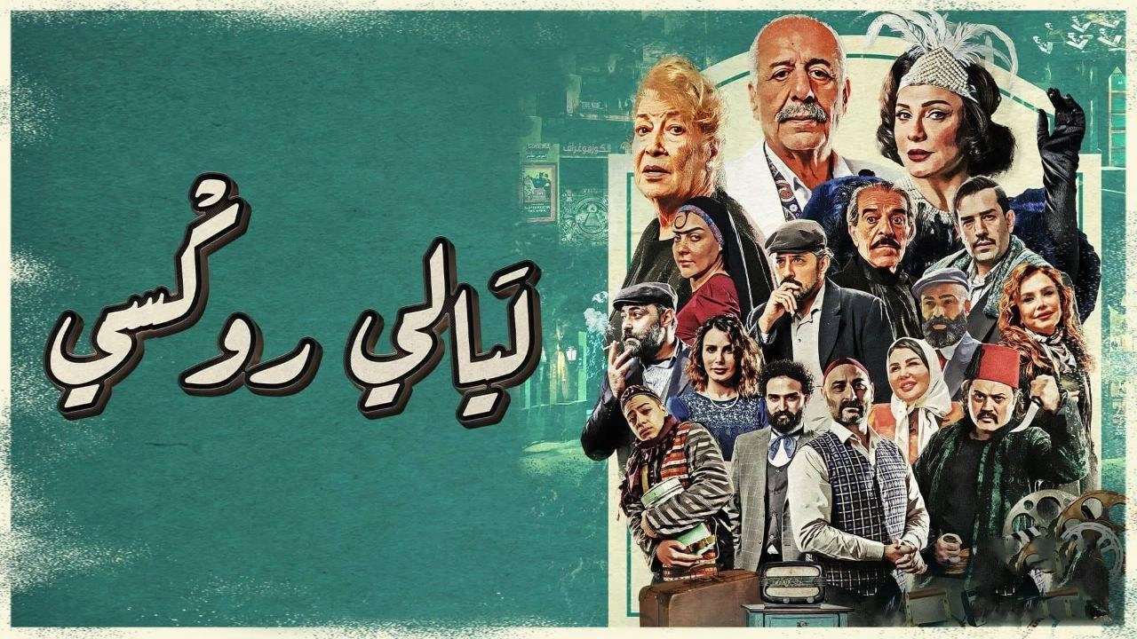 مسلسل ليالي روكسي 2025 HD