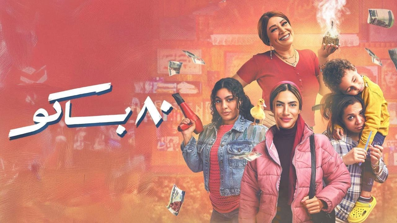 مسلسل 80 باكو حلقة 6 HD