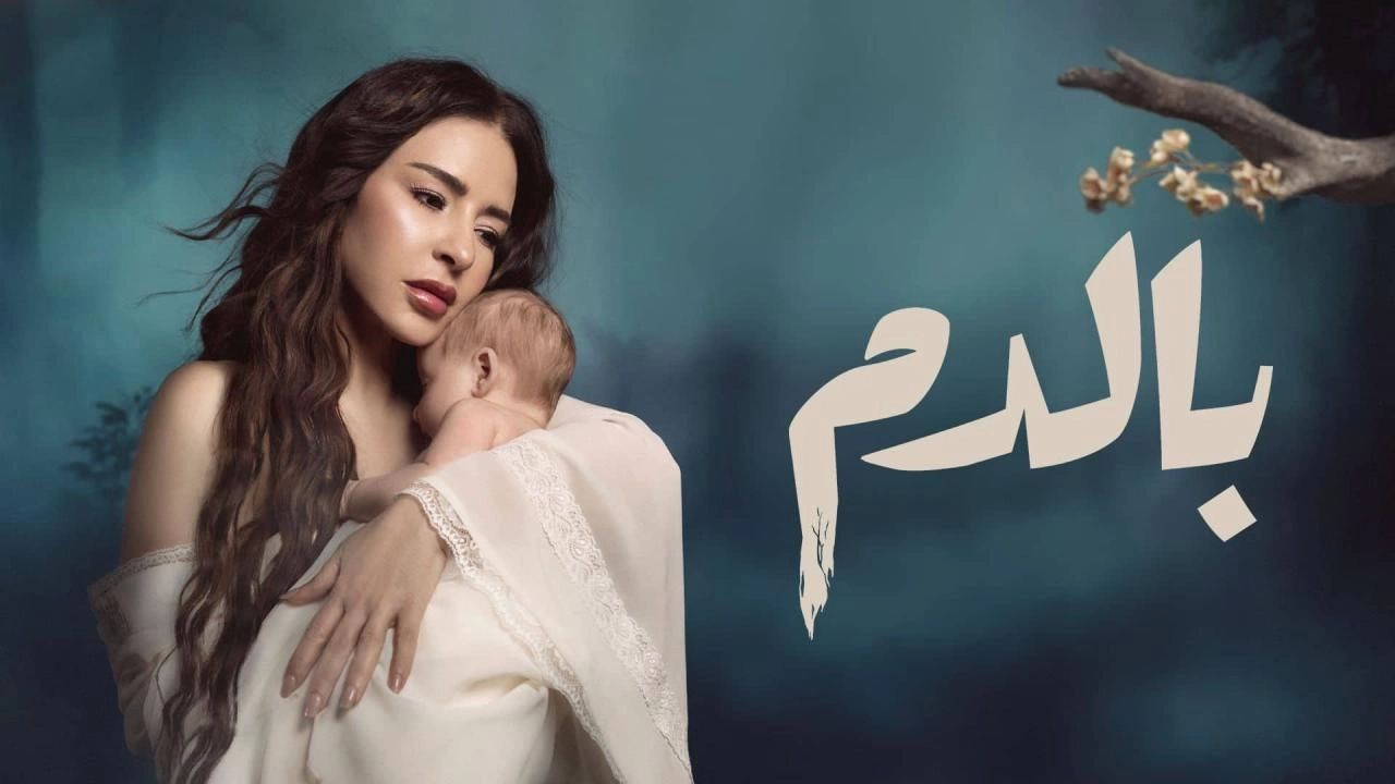 مسلسل بالدم 2025 HD