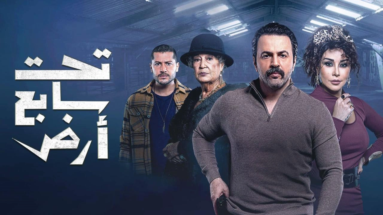 مسلسل تحت سابع أرض 2025 HD