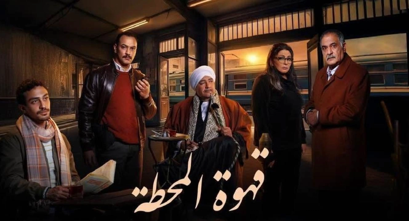 مشاهدة مسلسل قهوة المحطة 2025