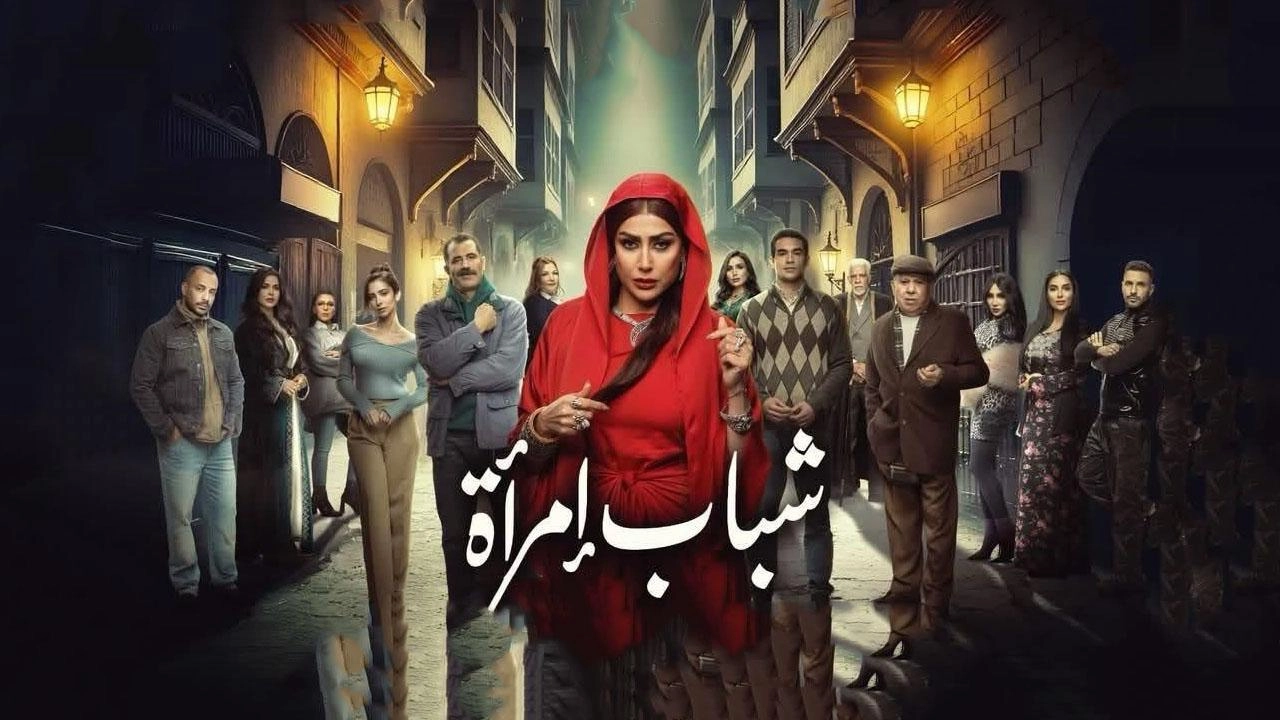 مسلسل شباب امرأة 2025 HD