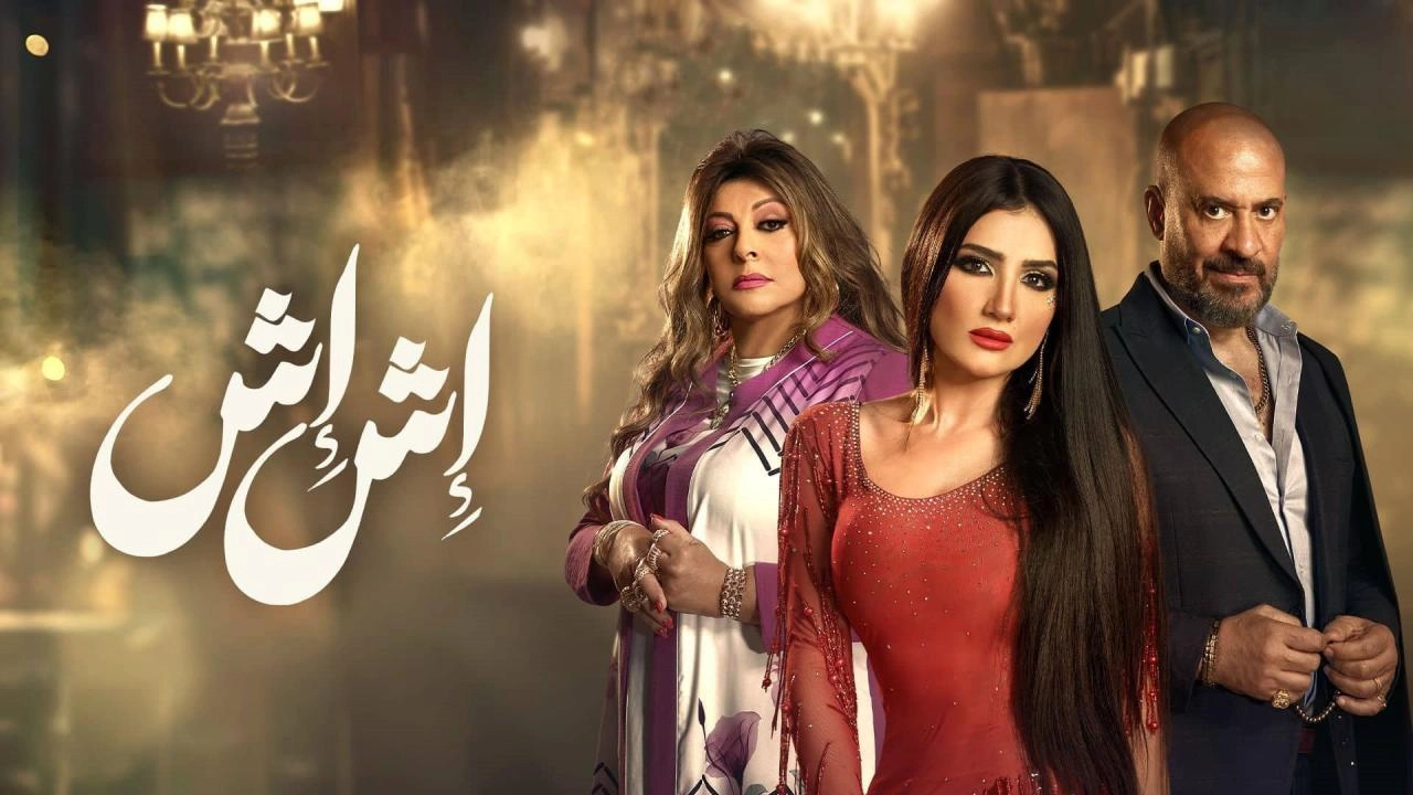 مسلسل اش اش 2025 HD