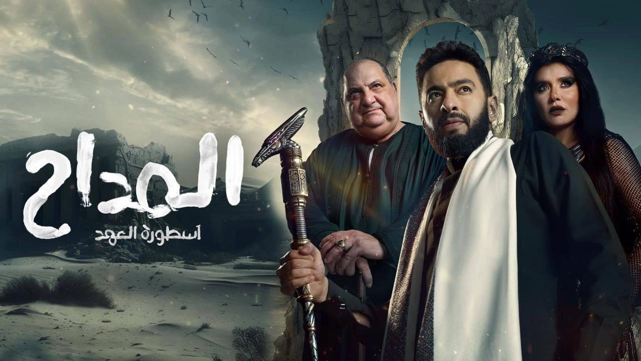 مسلسل المداح 2025 HD