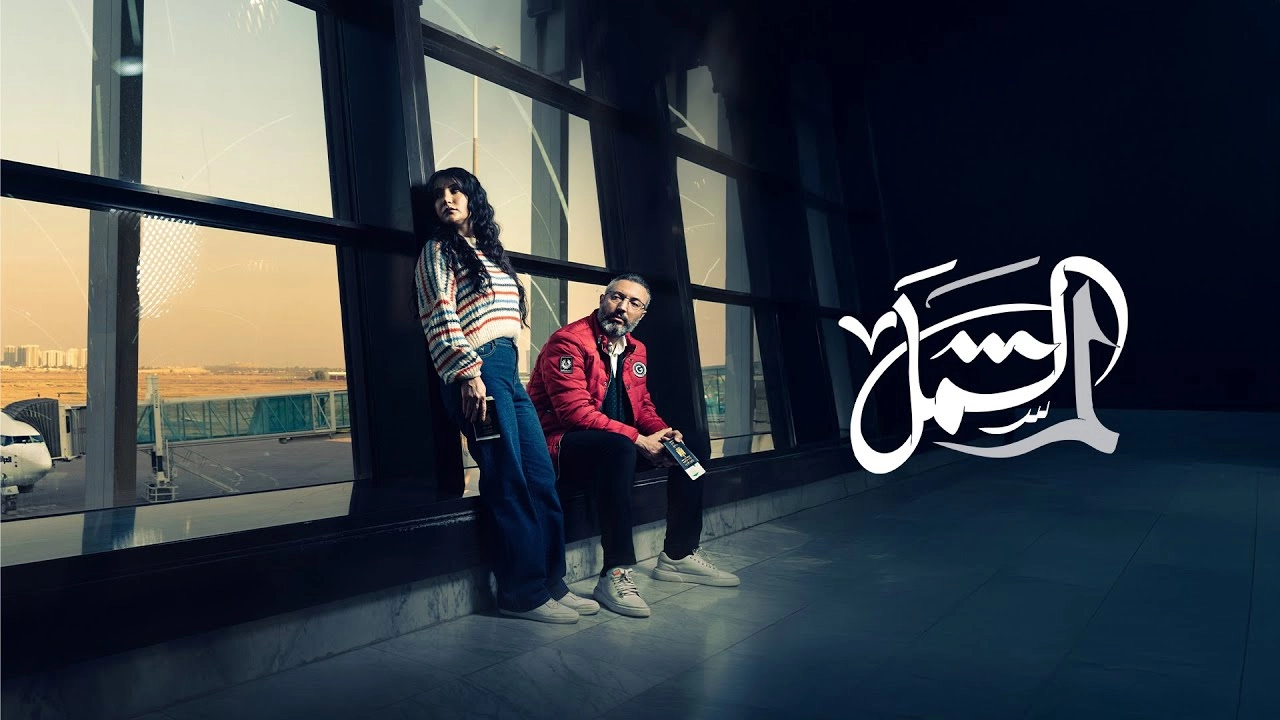 مسلسل لم الشمل حلقة 9 HD