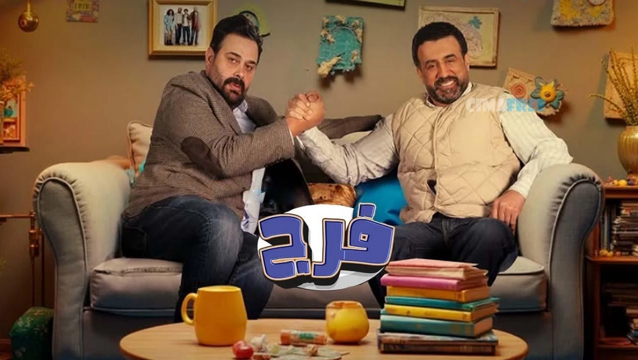 مسلسل فـرج حلقة 11 HD