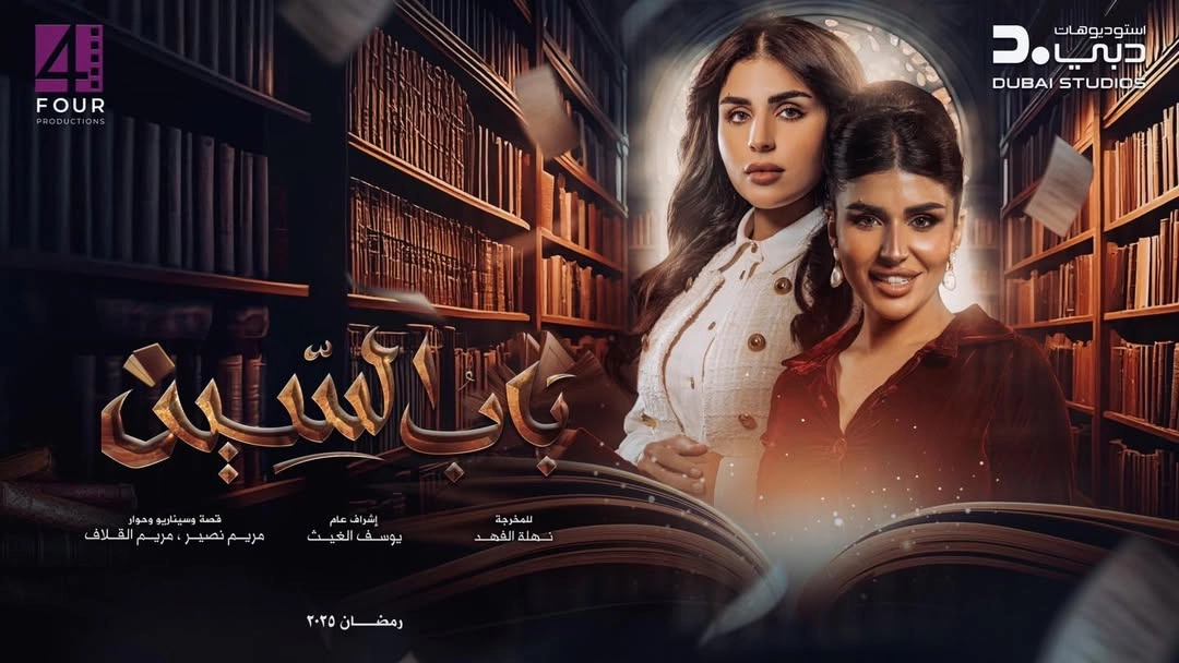 مسلسل باب السين حلقة 15 HD