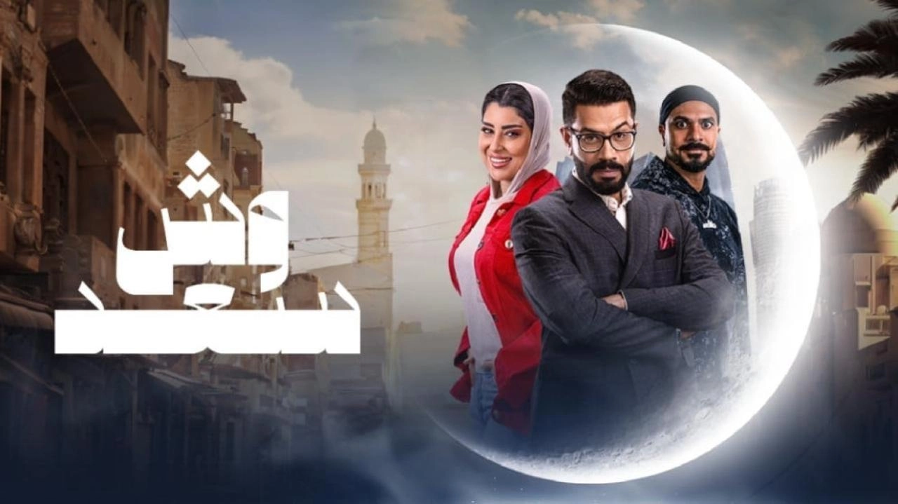 مسلسل وش سعد حلقة 18 HD