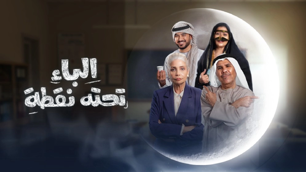 مسلسل الباء تحته نقطة حلقة 6 HD
