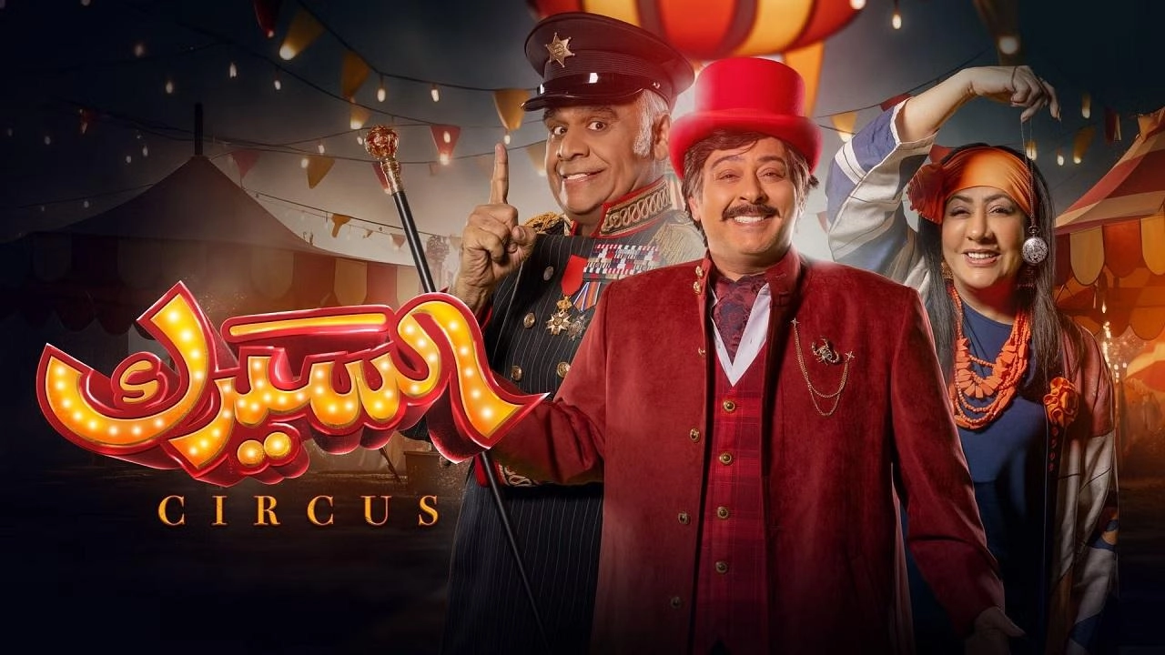 مسلسل السيرك حلقة 8 HD