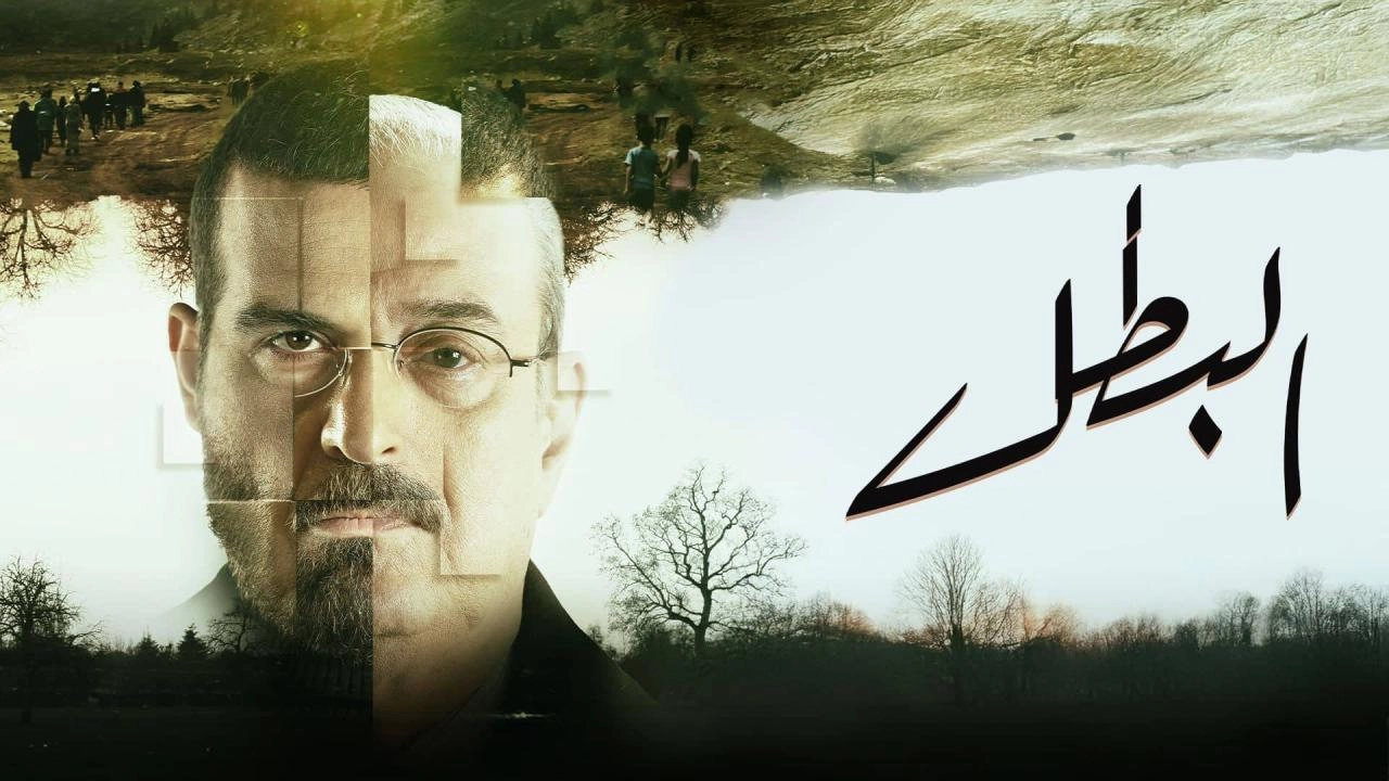 مسلسل البطل حلقة 18 HD
