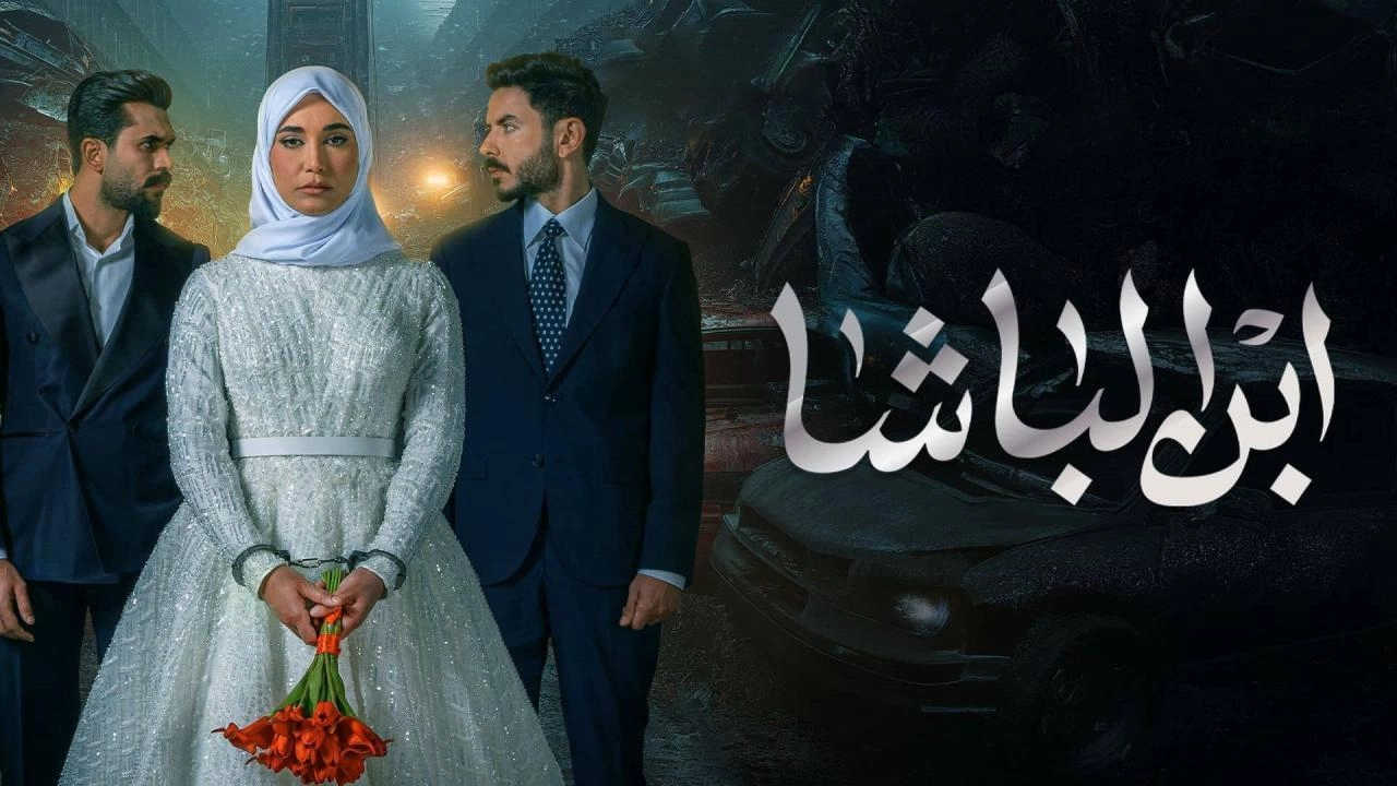 مسلسل ابن الباشا حلقة 14 HD