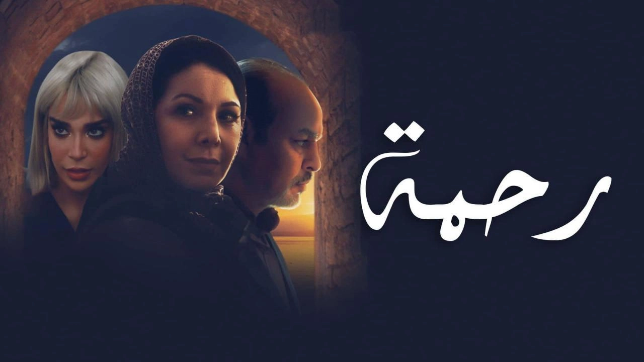 مسلسل رحمة حلقة 8 HD