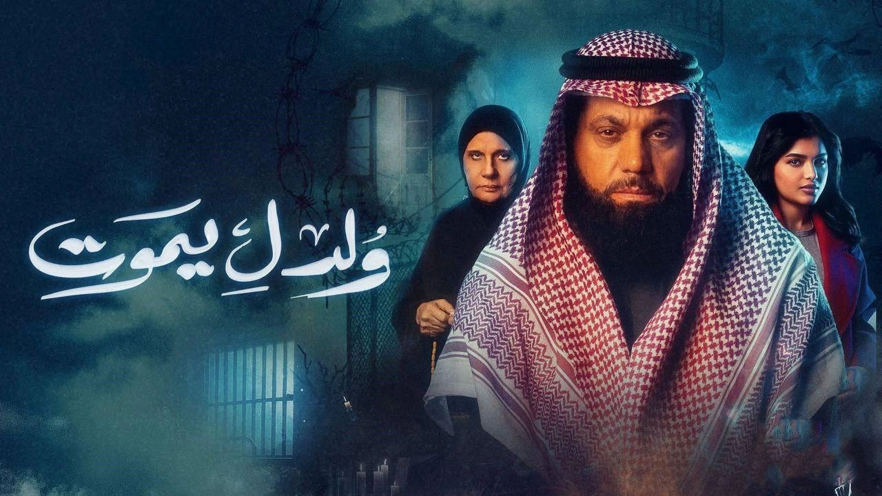 مسلسل ولد ليموت حلقة 29 HD