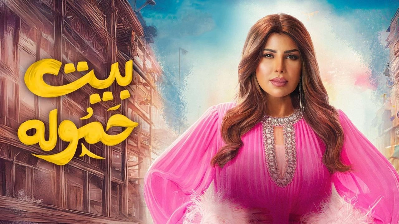 مسلسل بيت حمولة حلقة 26 HD