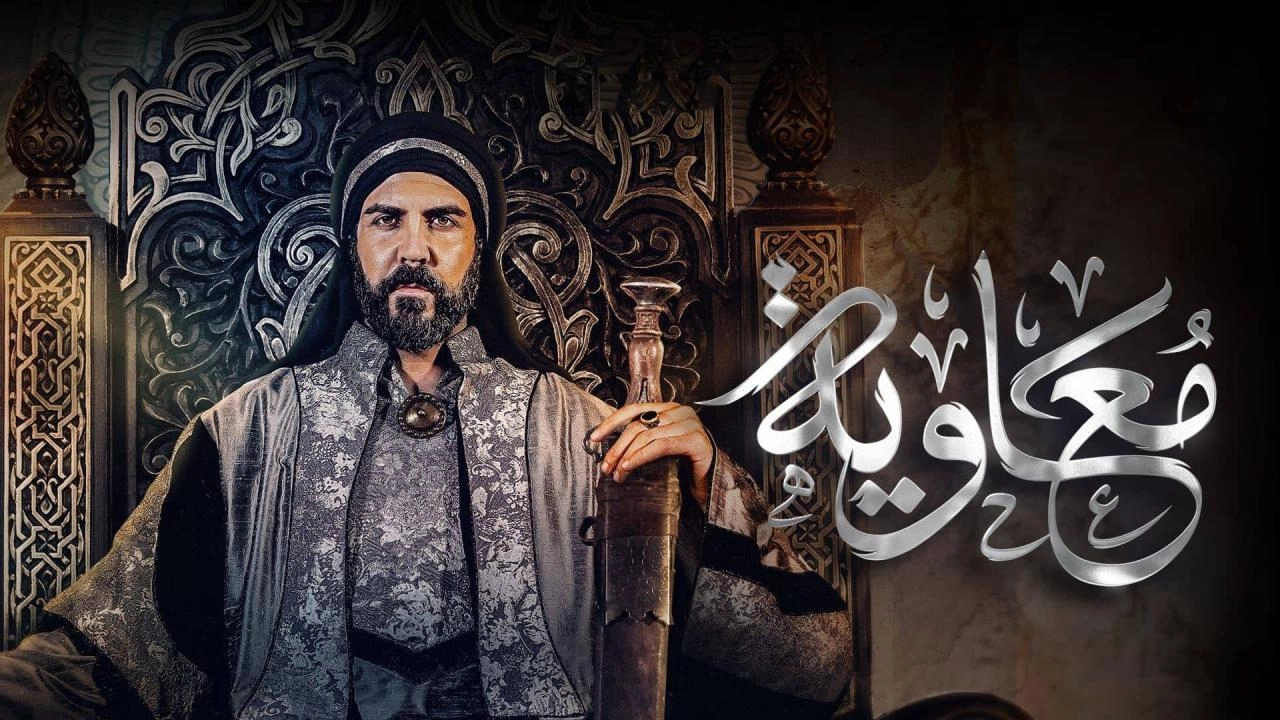 مسلسل معاوية حلقة 8 HD
